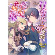 リリーフ令嬢、心配ご無用（パルプライド） [電子書籍]