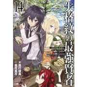 失格紋の最強賢者14 ～世界最強の賢者が更に強くなるために転生しました～（SBクリエイティブ） [電子書籍]