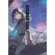 コロウの空戦日記（SBクリエイティブ） [電子書籍]