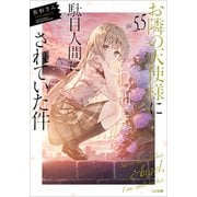 お隣の天使様にいつの間にか駄目人間にされていた件5.5（SBクリエイティブ） [電子書籍]
