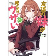 友達の妹が俺にだけウザい9（SBクリエイティブ） [電子書籍]