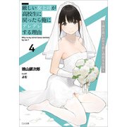 厳しい女上司が高校生に戻ったら俺にデレデレする理由4 ～両片思いのやり直し高校生生活～（SBクリエイティブ） [電子書籍]