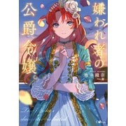 嫌われ者の公爵令嬢。（SBクリエイティブ） [電子書籍]