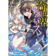 奇世界トラバース ～救助屋ユーリの迷界手帳～（SBクリエイティブ） [電子書籍]