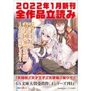 GA文庫＆GAノベル2022年1月の新刊 全作品立読み（合本版）（SBクリエイティブ） [電子書籍]