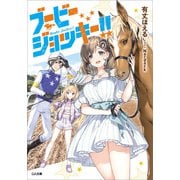 ブービージョッキー！！（SBクリエイティブ） [電子書籍]