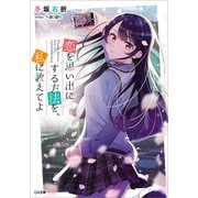 恋を思い出にする方法を、私に教えてよ（SBクリエイティブ） [電子書籍]