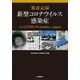 報道記録 新型コロナウイルス感染症（読売新聞社） [電子書籍]
