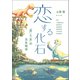 恋する化石 「男」と「女」の古生物学（ブックマン社） [電子書籍]
