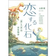 恋する化石 「男」と「女」の古生物学（ブックマン社） [電子書籍]