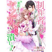 制作者として責任を持ってヤンデレルートを潰します！（夢中文庫） [電子書籍]