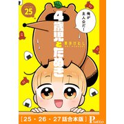 4歳児とたぬき（25・26・27話合本版）（メディアソフト） [電子書籍]