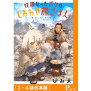 奴隷だったボクのしあわせ旅ごはん（3・4話合本版）（メディアソフト） [電子書籍]