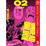 アンデッドアンラック カラー版 2（集英社） [電子書籍]