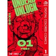 アンデッドアンラック カラー版 1（集英社） [電子書籍]