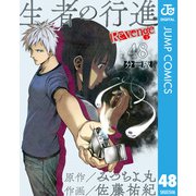 生者の行進 Revenge 分冊版 第48話（集英社） [電子書籍]