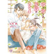 彼と彼との家族のカタチ【SS付】【イラスト付】【電子限定著者直筆サイン＆コメント入り】（ジュリアンパブリッシング） [電子書籍]