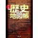 日本歴史地図帳（昭文社） [電子書籍]