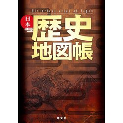 ヨドバシ.com - 日本歴史地図帳（昭文社） [電子書籍] 通販【全品無料配達】