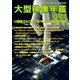 大型映像年鑑2022（PJ総合研究所） [電子書籍]