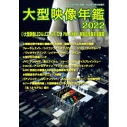 大型映像年鑑2022（PJ総合研究所） [電子書籍]