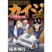 賭博堕天録カイジ 24億脱出編 14（フクモトプロ/highstone,Inc.） [電子書籍]