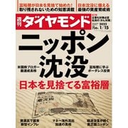 週刊ダイヤモンド  22年1月15日号（ダイヤモンド社） [電子書籍]