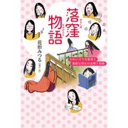 落窪物語（偕成社） [電子書籍]