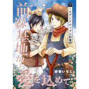 前線基地から愛を込めて【単話】 30（PGC） [電子書籍]