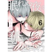 眠れぬ夜は奪いに来てね act.6（KiR comics） [電子書籍]