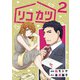 リコカツ （2）（マンガボックス） [電子書籍]