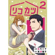 リコカツ （2）（マンガボックス） [電子書籍]