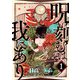 呪い刻むは我にあり （1）（マンガボックス） [電子書籍]
