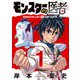モンスターの医者 （1）（マンガボックス） [電子書籍]