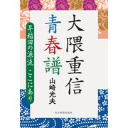 大隈重信 青春譜（東洋経済新報社） [電子書籍]
