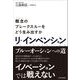 リ・インベンション―概念のブレークスルーをどう生み出すか（東洋経済新報社） [電子書籍]