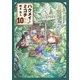 ハクメイとミコチ 10巻（KADOKAWA） [電子書籍]