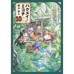 ヨドバシ.com - ハクメイとミコチ 10巻（KADOKAWA） [電子書籍] 通販 