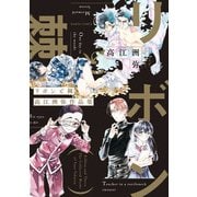 リボンと棘 高江洲弥作品集（KADOKAWA） [電子書籍]