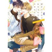 好きにさせてみせるから！ second step【電子特典付き】（KADOKAWA） [電子書籍]