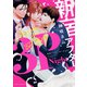新宿アフター3PNight【電子特典付き】（KADOKAWA） [電子書籍]