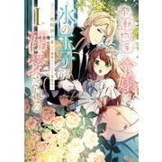 小動物系令嬢は氷の王子に溺愛される （1）（KADOKAWA） [電子書籍]