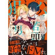 パパ修業中の若頭はあぶない男に狙われています【電子限定特典つき】（KADOKAWA） [電子書籍]