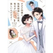 オタク同僚と偽装結婚した結果、毎日がメッチャ楽しいんだけど!２（KADOKAWA） [電子書籍]