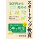 10万円から始めるスタートアップ投資（クロスメディア・パブリッシング） [電子書籍]