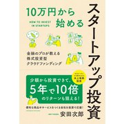 10万円から始めるスタートアップ投資（クロスメディア・パブリッシング） [電子書籍]