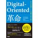 Digital-Oriented革命 DXが進化した究極の姿を描く（日経BP出版） [電子書籍]