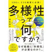 SDGs、ESG経営に必須！ 多様性って何ですか？ D＆I、ジェンダー平等入門（日経BP出版） [電子書籍]