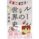 ルールの世界史（日経BP出版） [電子書籍]