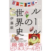 ルールの世界史（日経BP出版） [電子書籍]